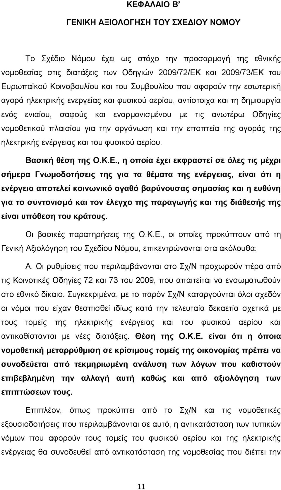 πλαισίου για την οργάνωση και την εποπτεία της αγοράς της ηλεκτρικής ενέργειας και του φυσικού αερίου. Βασική θέση της Ο.Κ.Ε.