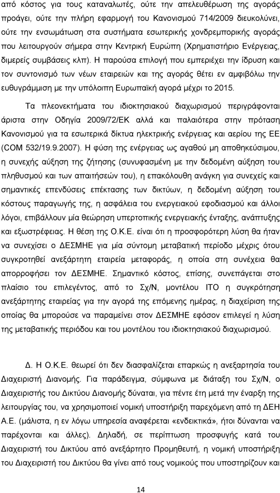 Η παρούσα επιλογή που εμπεριέχει την ίδρυση και τον συντονισμό των νέων εταιρειών και της αγοράς θέτει εν αμφιβόλω την ευθυγράμμιση με την υπόλοιπη Ευρωπαϊκή αγορά μέχρι το 2015.