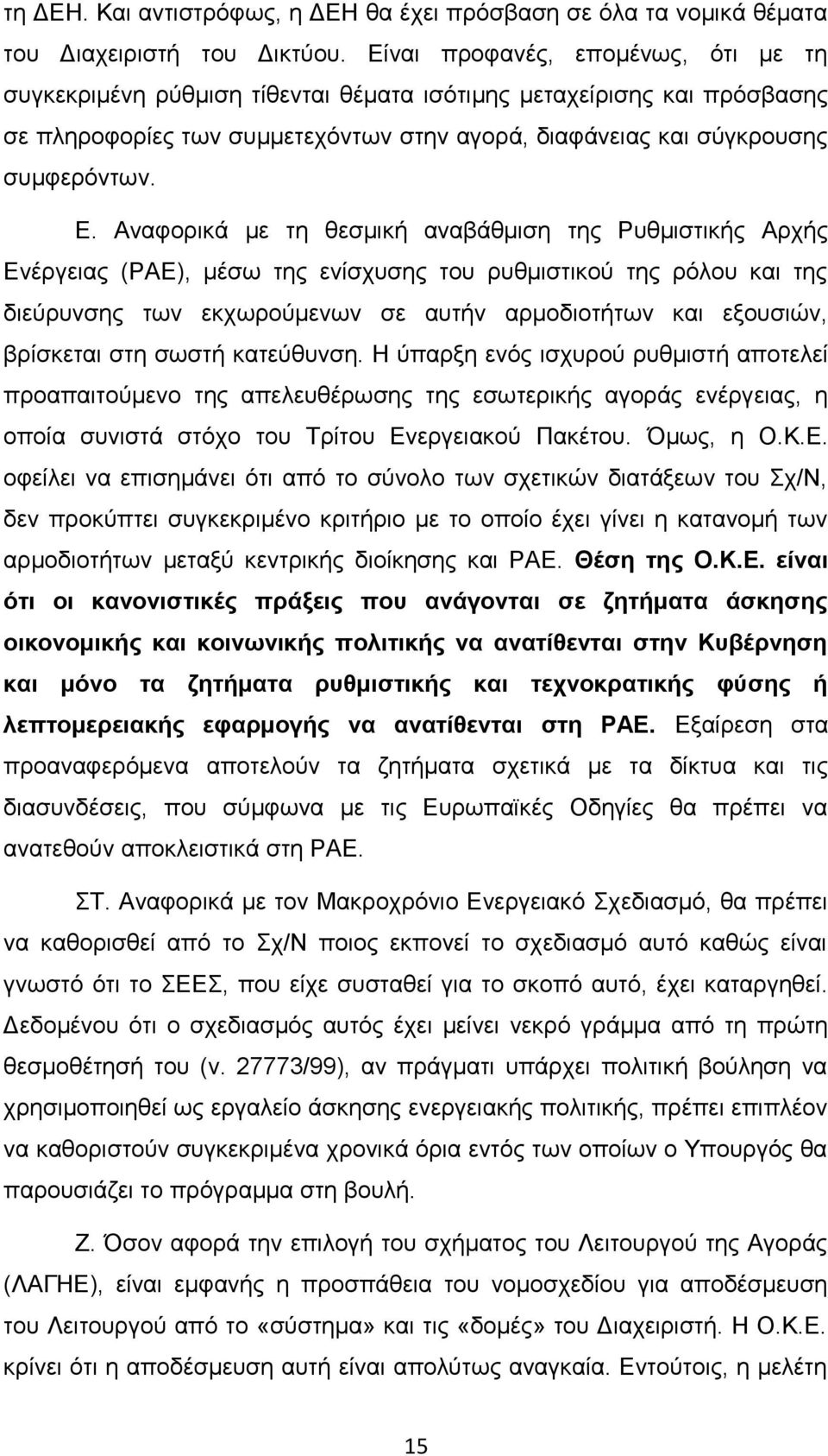 Αναφορικά με τη θεσμική αναβάθμιση της Ρυθμιστικής Αρχής Ενέργειας (ΡΑΕ), μέσω της ενίσχυσης του ρυθμιστικού της ρόλου και της διεύρυνσης των εκχωρούμενων σε αυτήν αρμοδιοτήτων και εξουσιών,