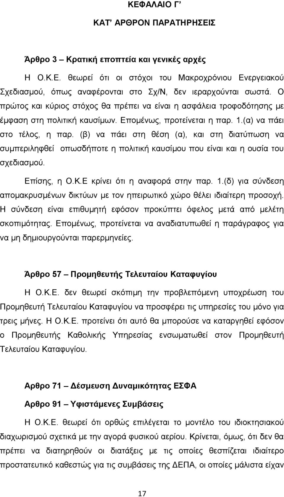 (β) να πάει στη θέση (α), και στη διατύπωση να συμπεριληφθεί οπωσδήποτε η πολιτική καυσίμου που είναι και η ουσία του σχεδιασμού. Επίσης, η Ο.Κ.Ε κρίνει ότι η αναφορά στην παρ. 1.