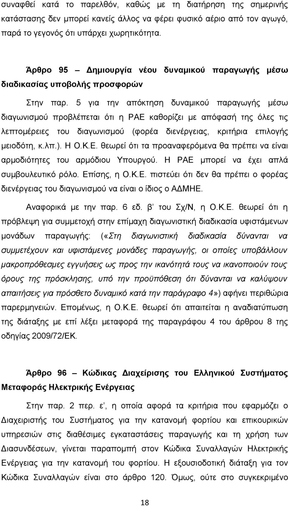 5 για την απόκτηση δυναμικού παραγωγής μέσω διαγωνισμού προβλέπεται ότι η ΡΑΕ καθορίζει με απόφασή της όλες τις λεπτομέρειες του διαγωνισμού (φορέα διενέργειας, κριτήρια επιλογής μειοδότη, κ.λπ.).