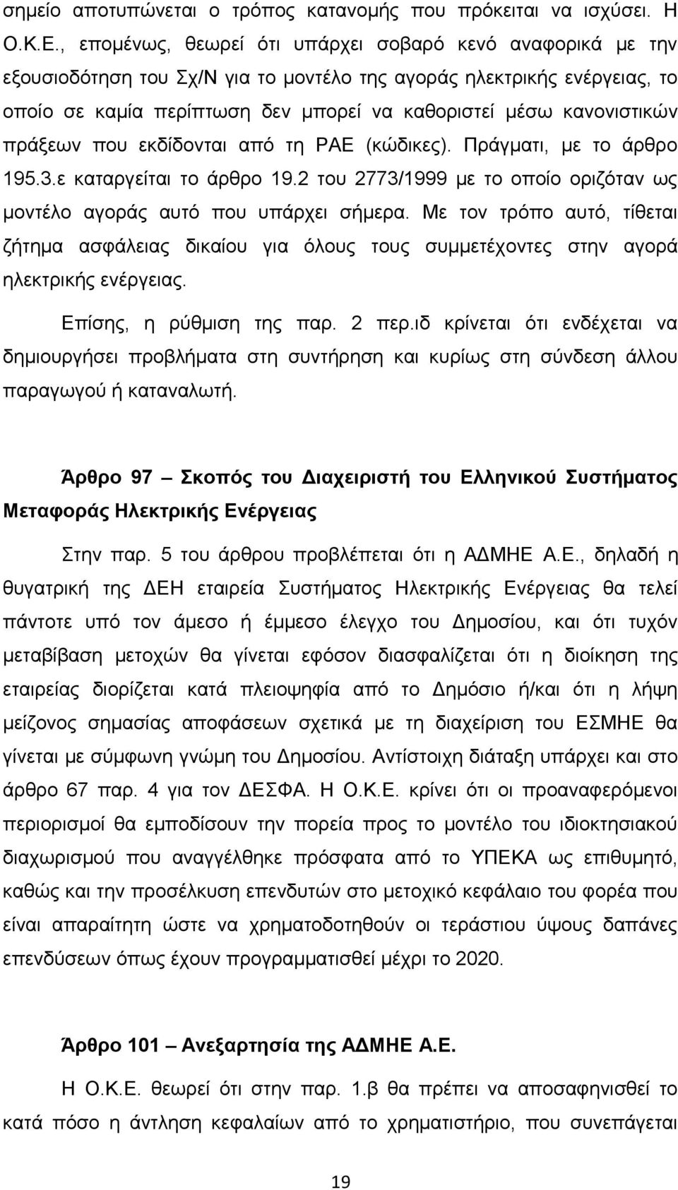 κανονιστικών πράξεων που εκδίδονται από τη ΡΑΕ (κώδικες). Πράγματι, με το άρθρο 195.3.ε καταργείται το άρθρο 19.2 του 2773/1999 με το οποίο οριζόταν ως μοντέλο αγοράς αυτό που υπάρχει σήμερα.