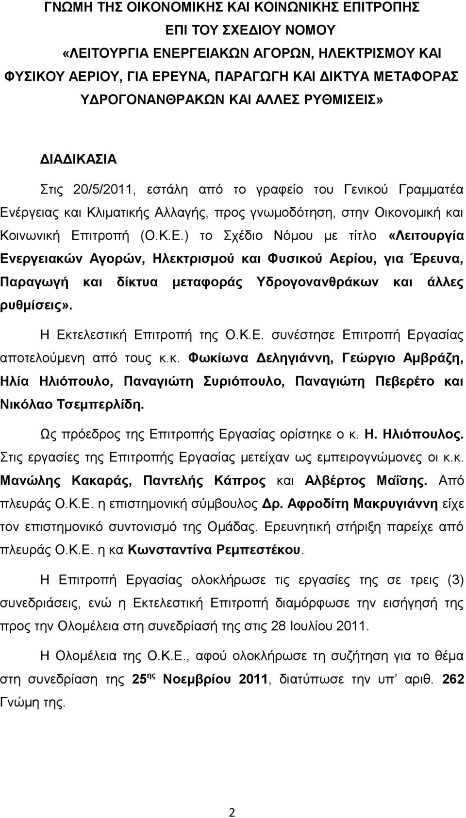 Η Εκτελεστική Επιτροπή της Ο.Κ.Ε. συνέστησε Επιτροπή Εργασίας αποτελούμενη από τους κ.κ. Φωκίωνα Δεληγιάννη, Γεώργιο Αμβράζη, Ηλία Ηλιόπουλο, Παναγιώτη Συριόπουλο, Παναγιώτη Πεβερέτο και Νικόλαο Τσεμπερλίδη.