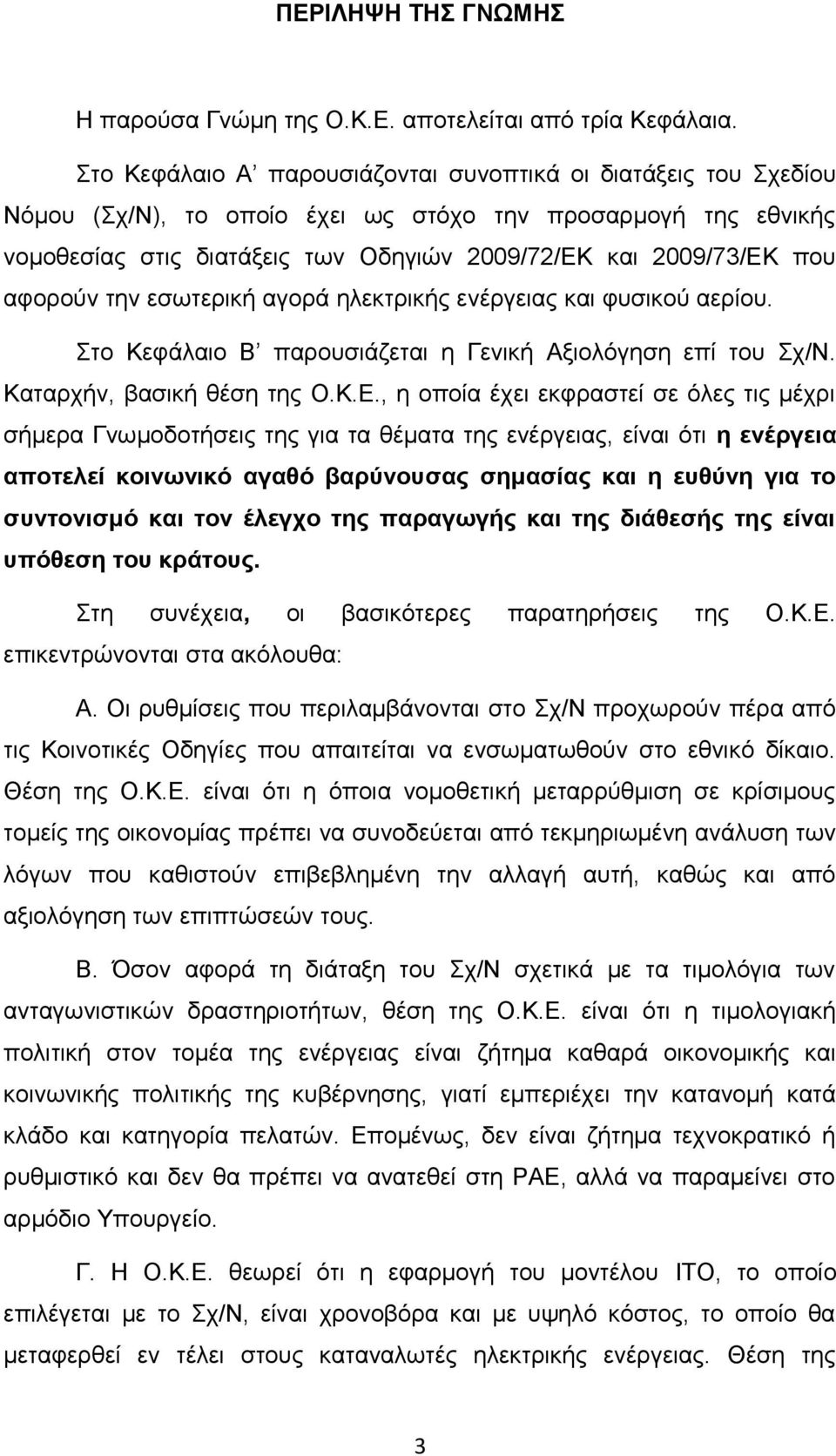 αφορούν την εσωτερική αγορά ηλεκτρικής ενέργειας και φυσικού αερίου. Στο Κεφάλαιο Β παρουσιάζεται η Γενική Αξιολόγηση επί του Σχ/Ν. Καταρχήν, βασική θέση της Ο.Κ.Ε.