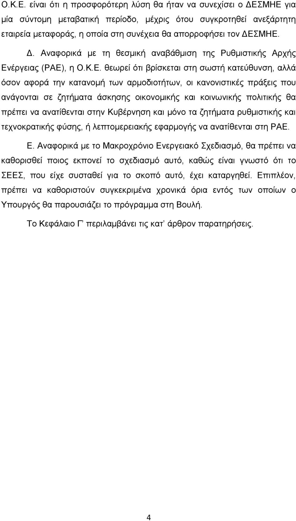 Δ. Αναφορικά με τη θεσμική αναβάθμιση της Ρυθμιστικής Αρχής Ενέργειας (ΡΑΕ), η  θεωρεί ότι βρίσκεται στη σωστή κατεύθυνση, αλλά όσον αφορά την κατανομή των αρμοδιοτήτων, οι κανονιστικές πράξεις που