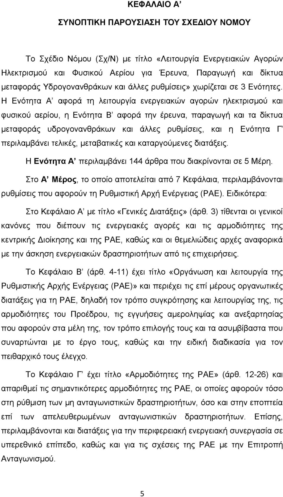 Η Ενότητα Α αφορά τη λειτουργία ενεργειακών αγορών ηλεκτρισμού και φυσικού αερίου, η Ενότητα Β αφορά την έρευνα, παραγωγή και τα δίκτυα μεταφοράς υδρογονανθράκων και άλλες ρυθμίσεις, και η Ενότητα Γ