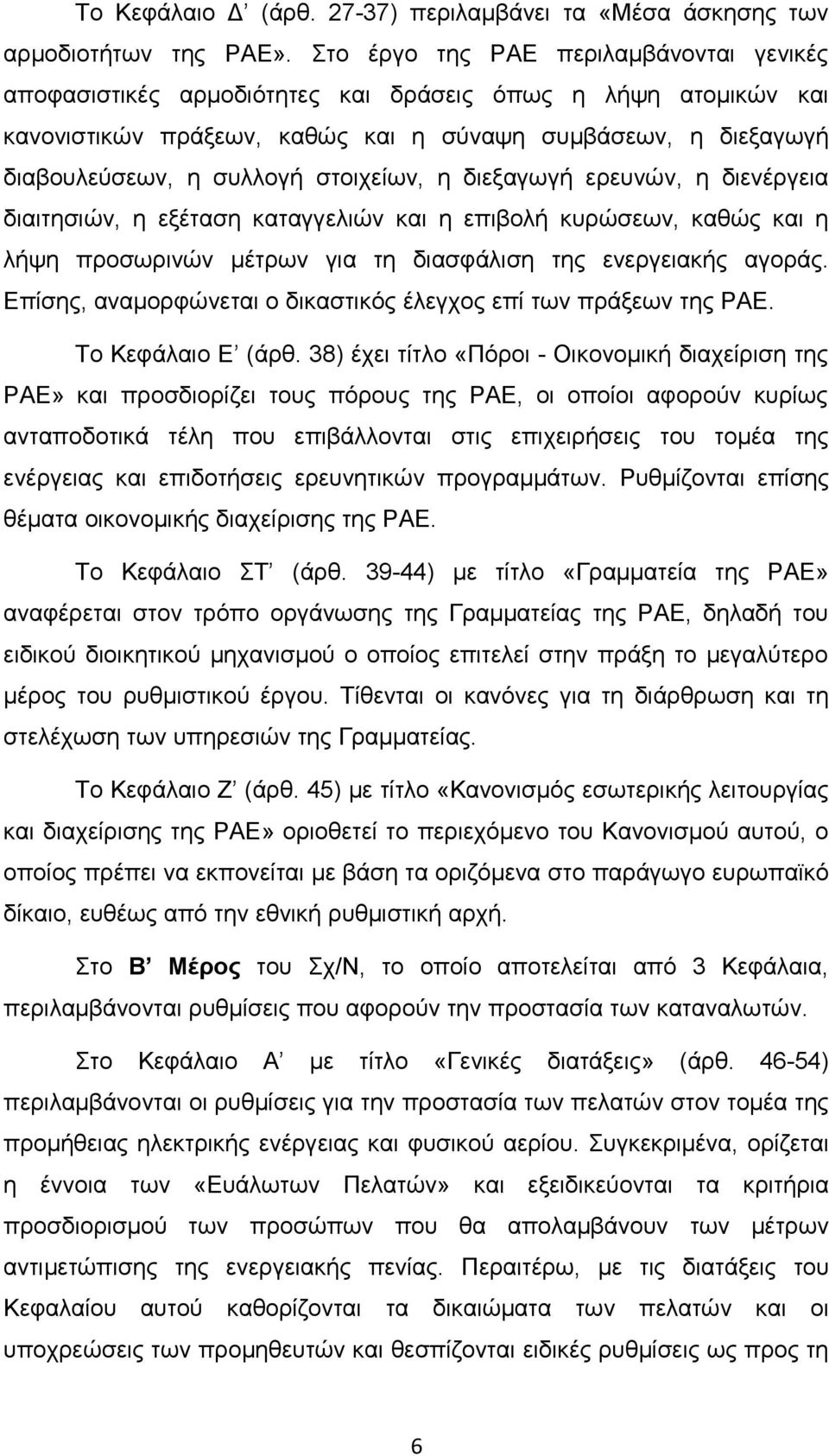 στοιχείων, η διεξαγωγή ερευνών, η διενέργεια διαιτησιών, η εξέταση καταγγελιών και η επιβολή κυρώσεων, καθώς και η λήψη προσωρινών μέτρων για τη διασφάλιση της ενεργειακής αγοράς.