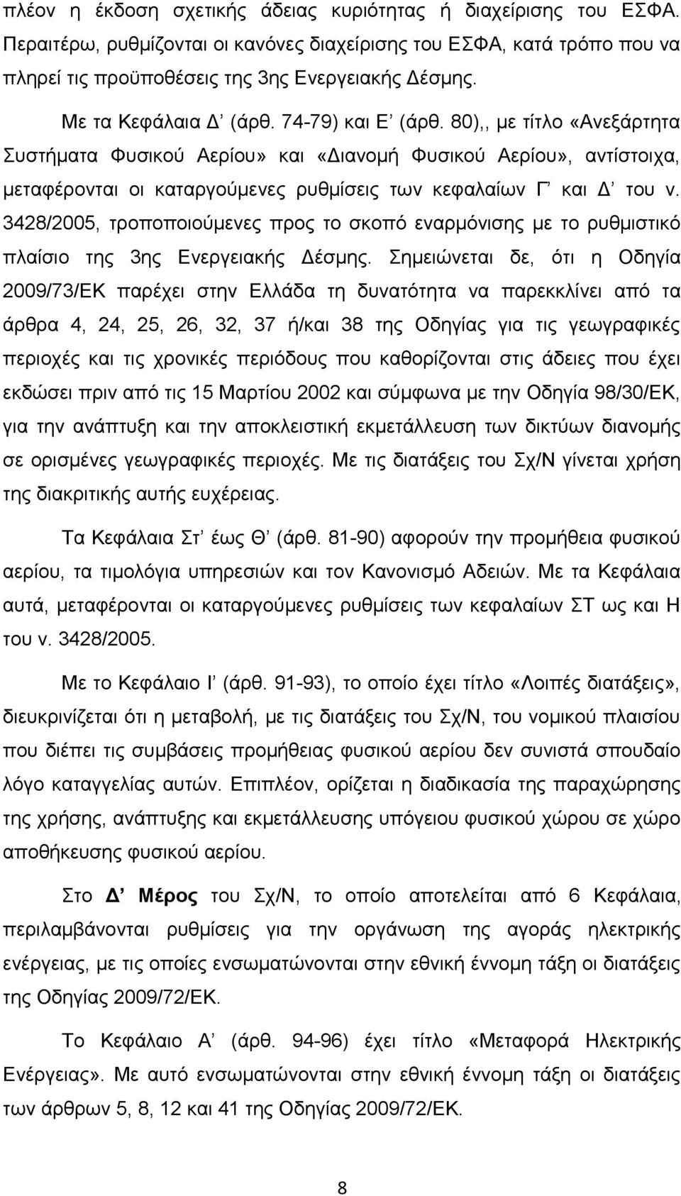 80),, με τίτλο «Ανεξάρτητα Συστήματα Φυσικού Αερίου» και «Διανομή Φυσικού Αερίου», αντίστοιχα, μεταφέρονται οι καταργούμενες ρυθμίσεις των κεφαλαίων Γ και Δ του ν.