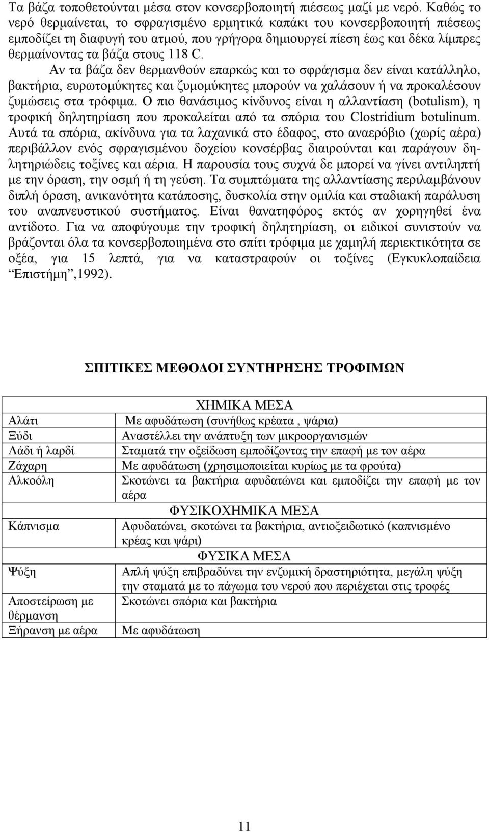 Αν τα βάζα δεν θερμανθούν επαρκώς και το σφράγισμα δεν είναι κατάλληλο, βακτήρια, ευρωτομύκητες και ζυμομύκητες μπορούν να χαλάσουν ή να προκαλέσουν ζυμώσεις στα τρόφιμα.