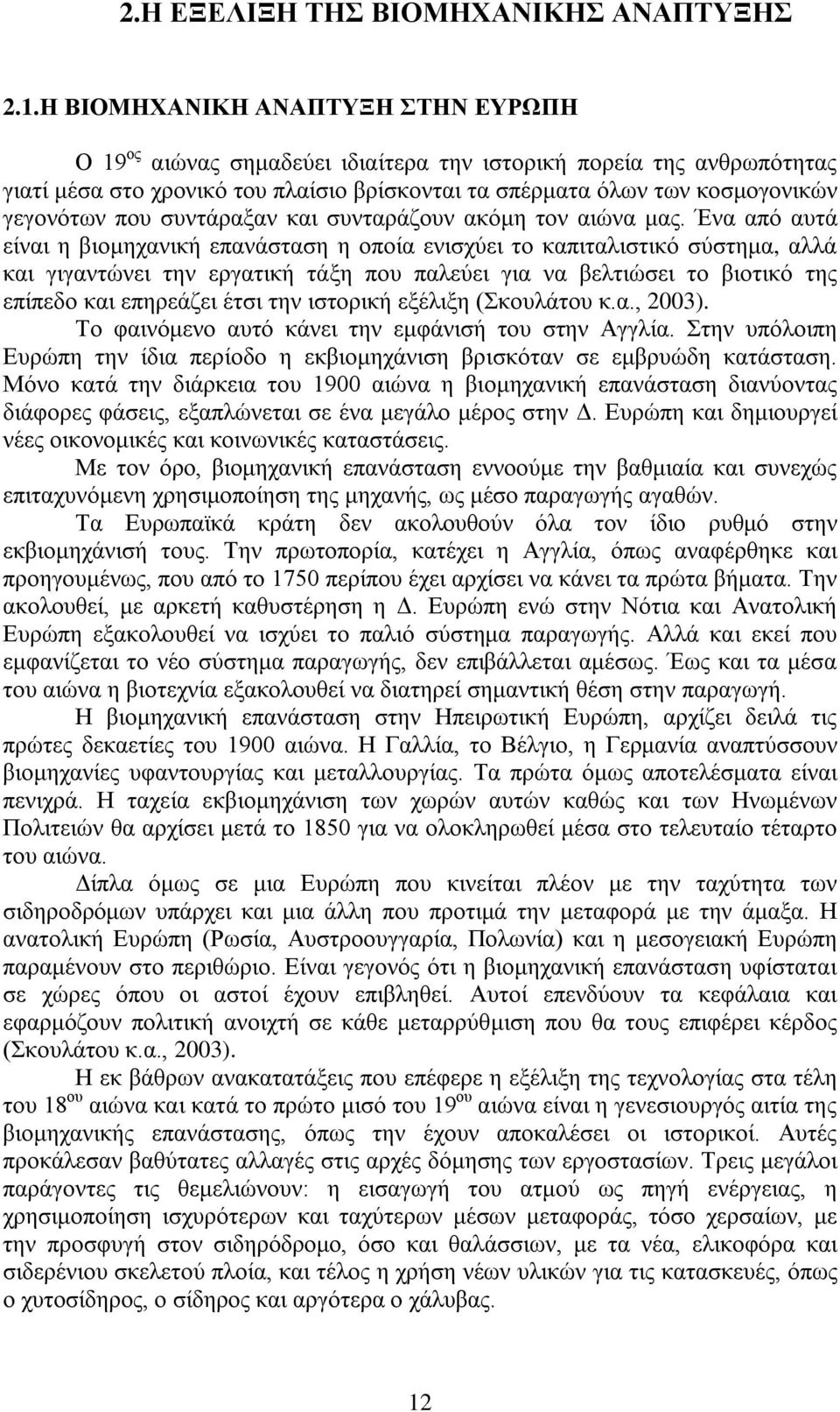 που συντάραξαν και συνταράζουν ακόμη τον αιώνα μας.