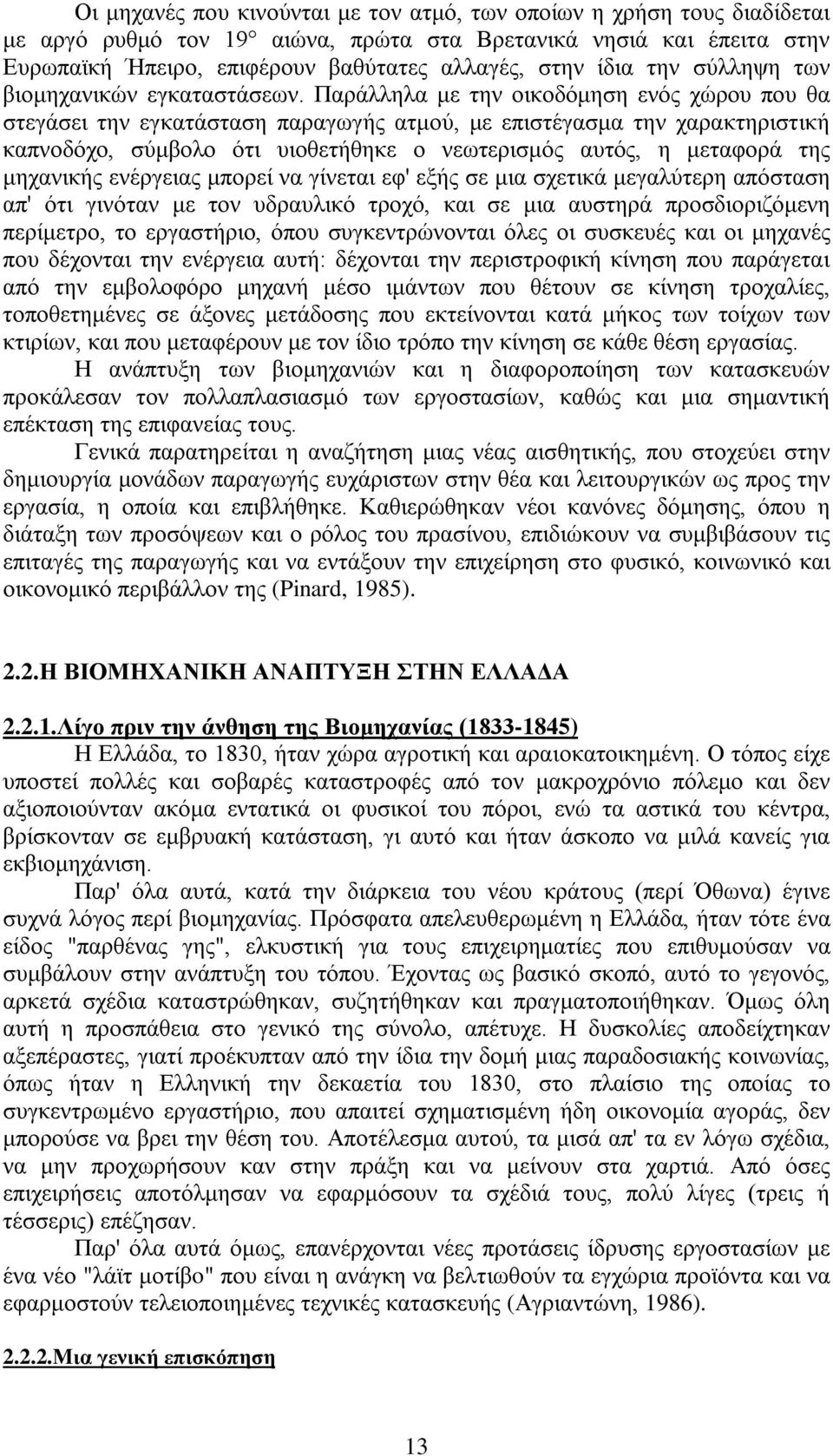 Παράλληλα με την οικοδόμηση ενός χώρου που θα στεγάσει την εγκατάσταση παραγωγής ατμού, με επιστέγασμα την χαρακτηριστική καπνοδόχο, σύμβολο ότι υιοθετήθηκε ο νεωτερισμός αυτός, η μεταφορά της