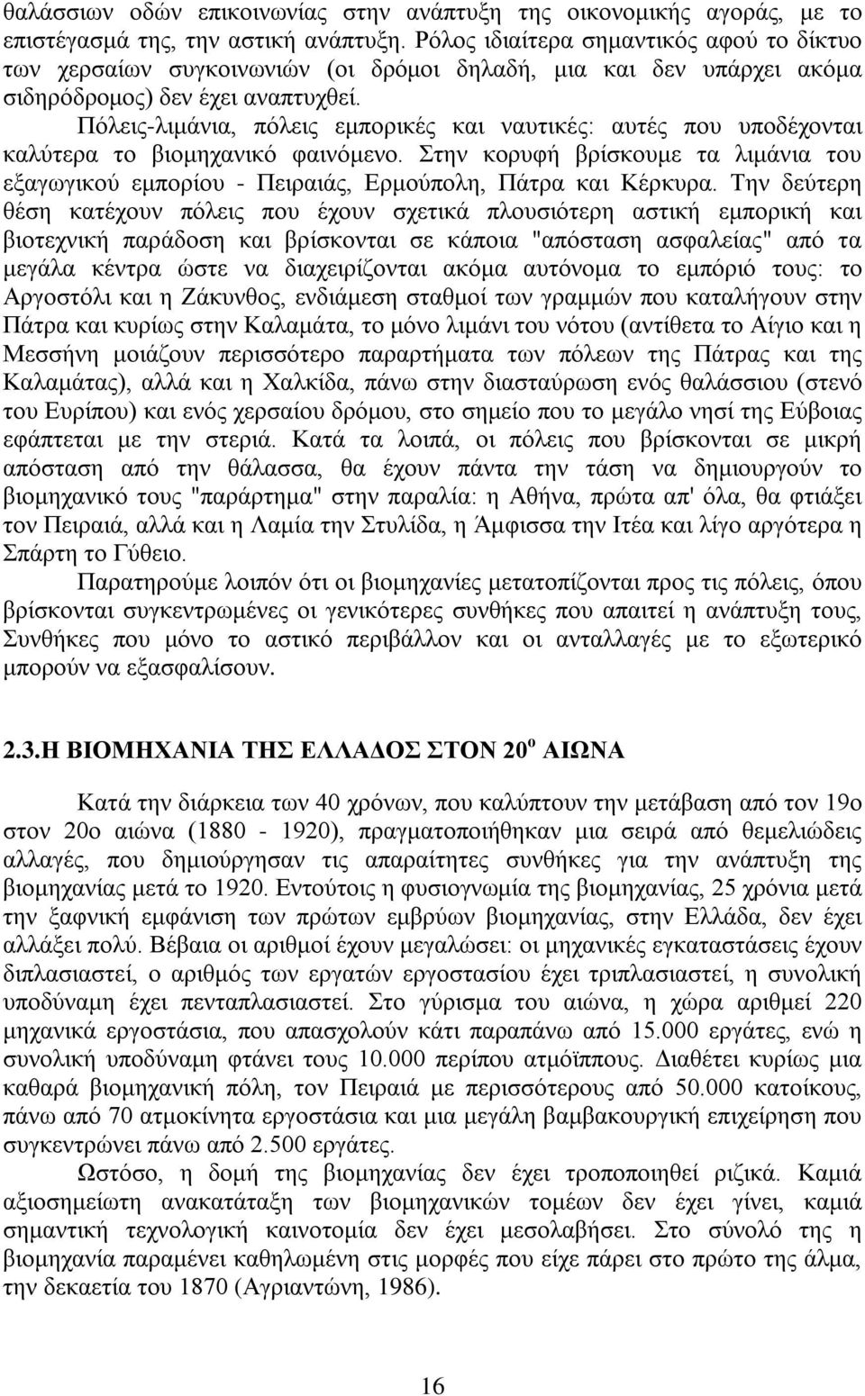 Πόλεις-λιμάνια, πόλεις εμπορικές και ναυτικές: αυτές που υποδέχονται καλύτερα το βιομηχανικό φαινόμενο.