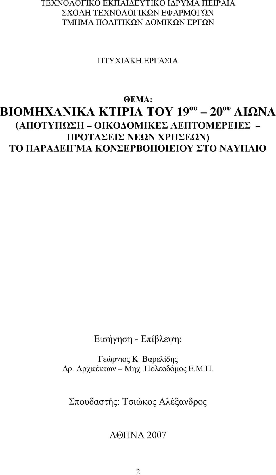 ΛΕΠΤΟΜΕΡΕΙΕΣ ΠΡΟΤΑΣΕΙΣ ΝΕΩΝ ΧΡΗΣΕΩΝ) ΤΟ ΠΑΡΑΔΕΙΓΜΑ ΚΟΝΣΕΡΒΟΠΟΙΕΙΟΥ ΣΤΟ ΝΑΥΠΛΙΟ Εισήγηση -