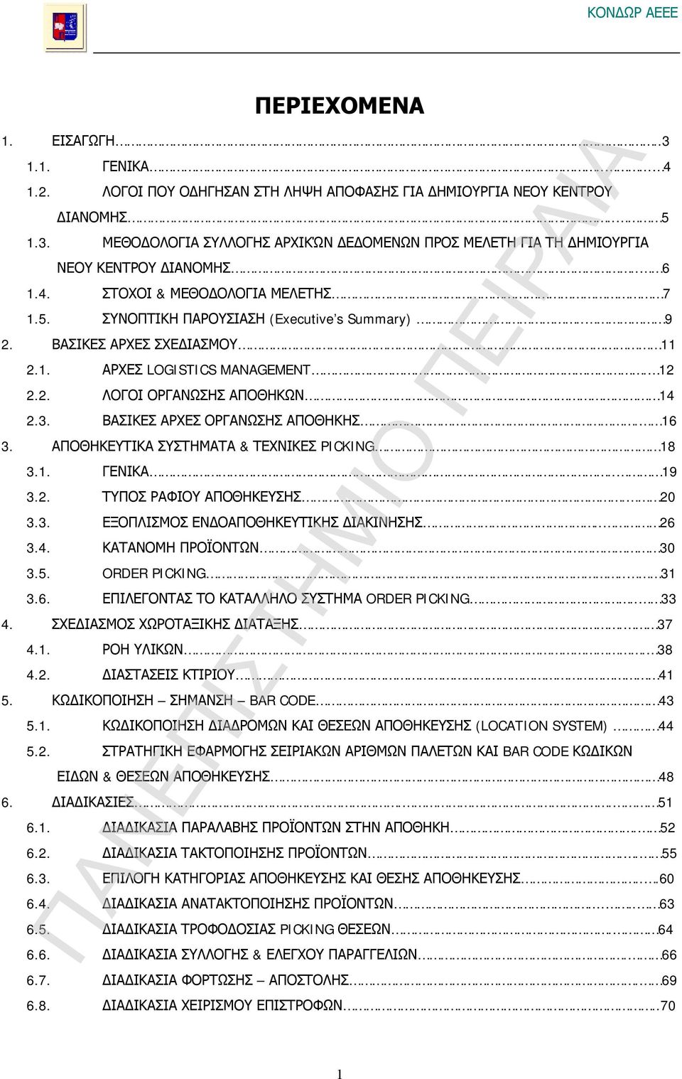 ΒΑΣΙΚΕΣ ΑΡΧΕΣ ΟΡΓΑΝΩΣΗΣ ΑΠΟΘΗΚΗΣ. 16 3. ΑΠΟΘΗΚΕΥΤΙΚΑ ΣΥΣΤΗΜΑΤΑ & ΤΕΧΝΙΚΕΣ PICKING 18 3.1. ΓΕΝΙΚΑ.. 19 3.2. ΤΥΠΟΣ ΡΑΦΙΟΥ ΑΠΟΘΗΚΕΥΣΗΣ. 20 3.3. ΕΞΟΠΛΙΣΜΟΣ ΕΝΔΟΑΠΟΘΗΚΕΥΤΙΚΗΣ ΔΙΑΚΙΝΗΣΗΣ.. 26 3.4.