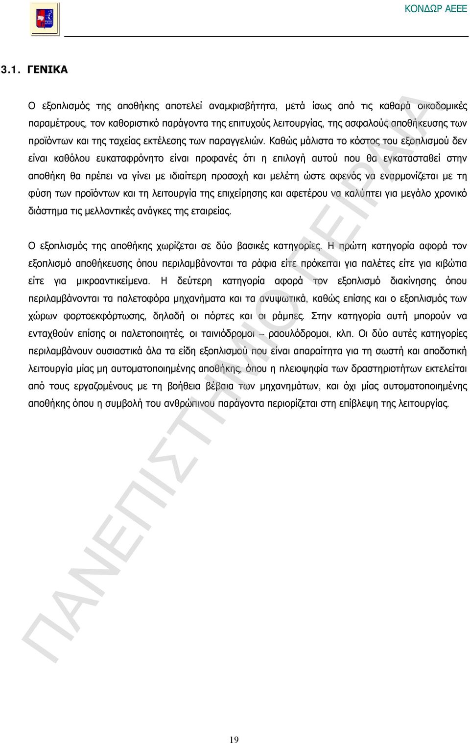 Καθώς μάλιστα το κόστος του εξοπλισμού δεν είναι καθόλου ευκαταφρόνητο είναι προφανές ότι η επιλογή αυτού που θα εγκατασταθεί στην αποθήκη θα πρέπει να γίνει με ιδιαίτερη προσοχή και μελέτη ώστε