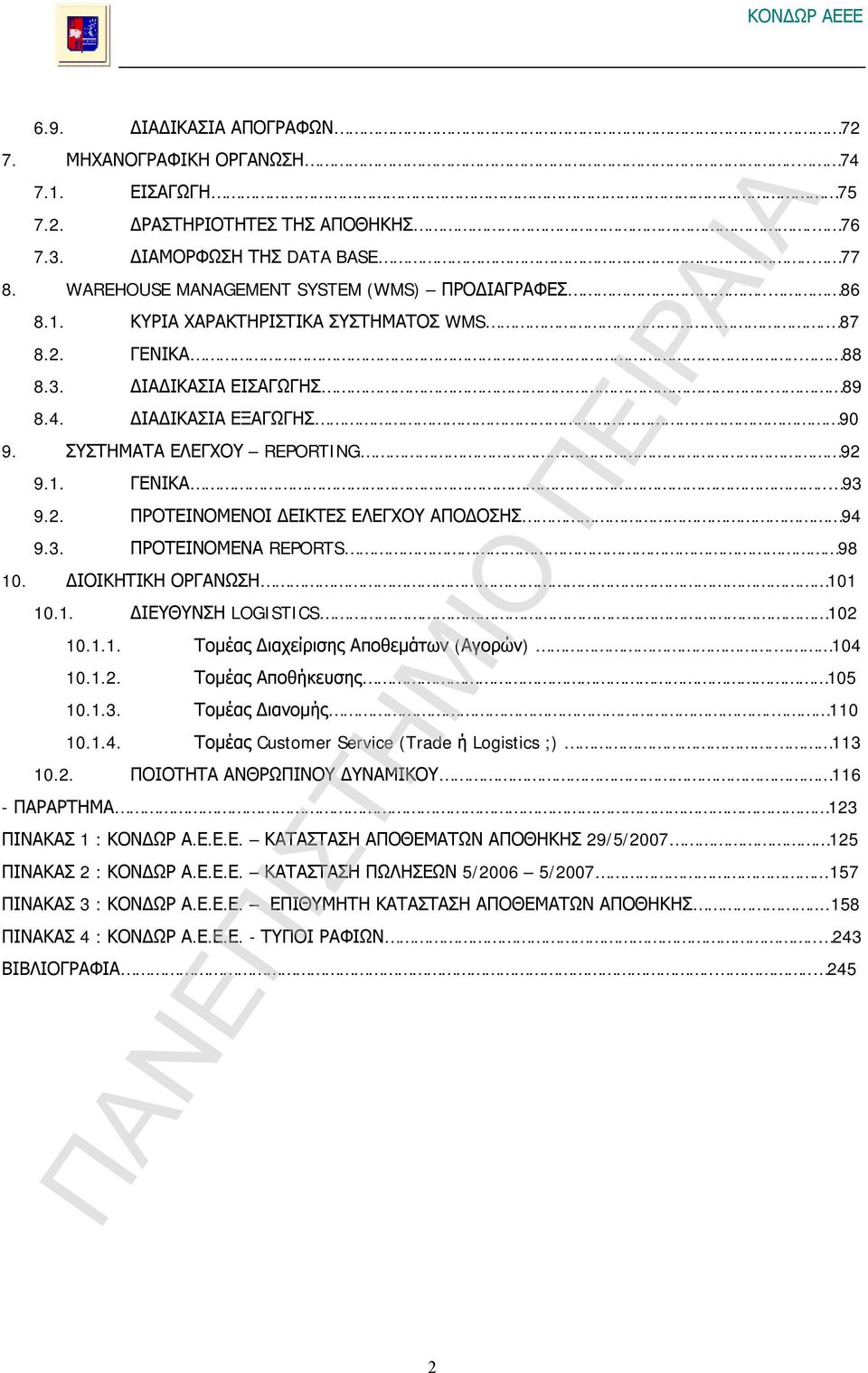 ΣΥΣΤΗΜΑΤΑ ΕΛΕΓΧΟΥ REPORTING 92 9.1. ΓΕΝΙΚΑ.. 93 9.2. ΠΡΟΤΕΙΝΟΜΕΝΟΙ ΔΕΙΚΤΕΣ ΕΛΕΓΧΟΥ ΑΠΟΔΟΣΗΣ 94 9.3. ΠΡΟΤΕΙΝΟΜΕΝΑ REPORTS 98 10. ΔΙΟΙΚΗΤΙΚΗ ΟΡΓΑΝΩΣΗ 101 10.1. ΔΙΕΥΘΥΝΣΗ LOGISTICS 102 10.1.1. Τομέας Διαχείρισης Αποθεμάτων (Αγορών).