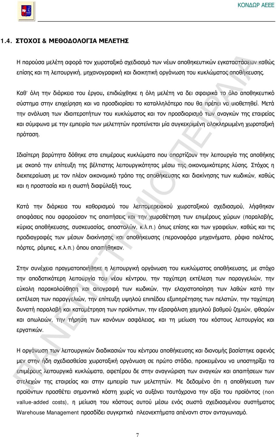 Καθ όλη την διάρκεια του έργου, επιδιώχθηκε η όλη μελέτη να δει σφαιρικά το όλο αποθηκευτικό σύστημα στην επιχείρηση και να προσδιορίσει το καταλληλότερο που θα πρέπει να υιοθετηθεί.