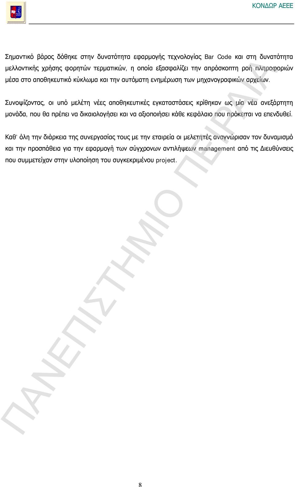 Συνοψίζοντας, οι υπό μελέτη νέες αποθηκευτικές εγκαταστάσεις κρίθηκαν ως μία νέα ανεξάρτητη μονάδα, που θα πρέπει να δικαιολογήσει και να αξιοποιήσει κάθε κεφάλαιο που