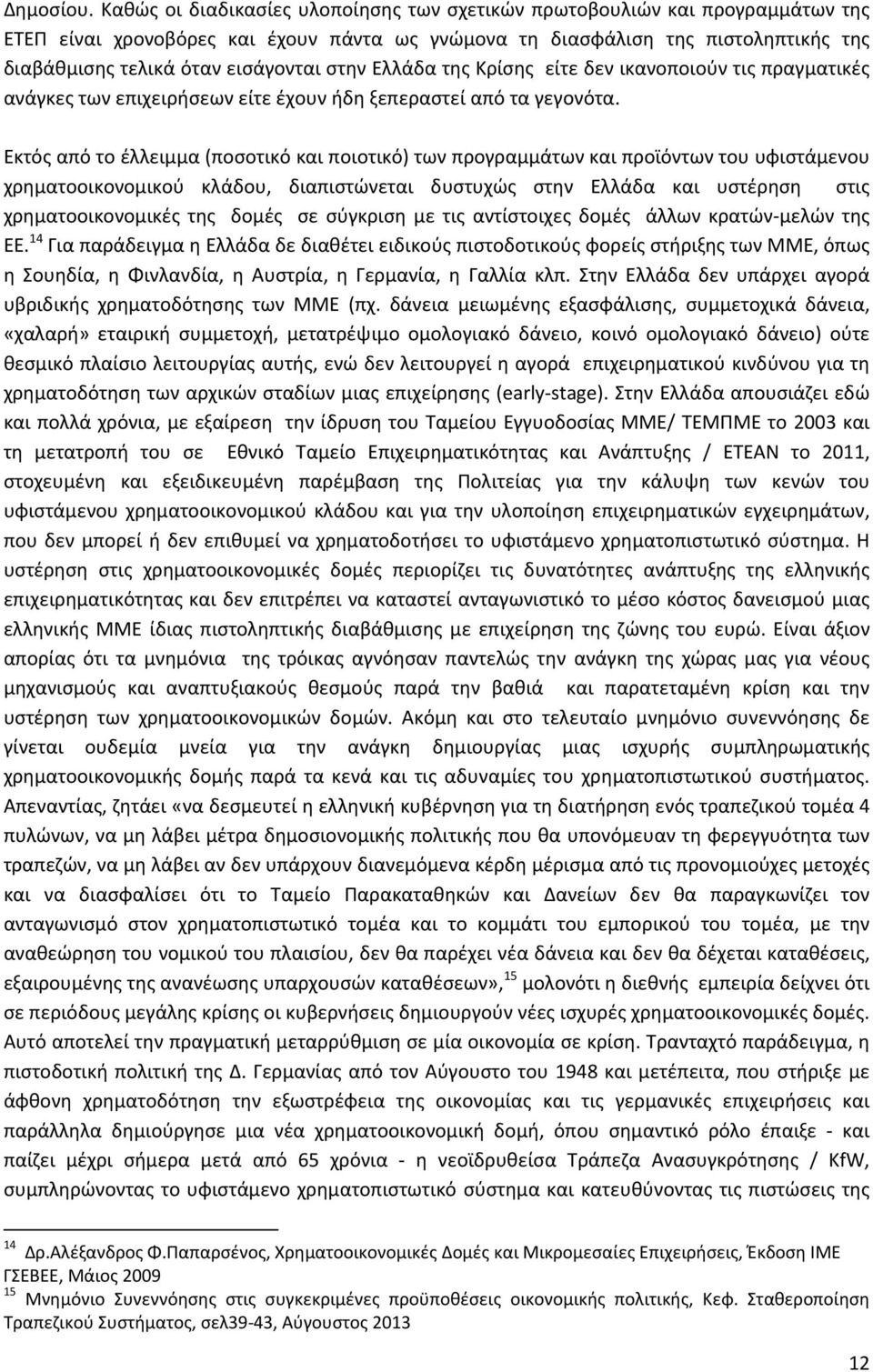 στην Ελλάδα της Κρίσης είτε δεν ικανοποιούν τις πραγματικές ανάγκες των επιχειρήσεων είτε έχουν ήδη ξεπεραστεί από τα γεγονότα.