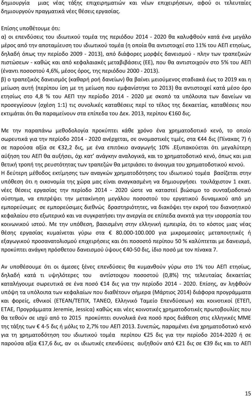 ετησίως, δηλαδή όπως την περίοδο 2009 2013), από διάφορες μορφές δανεισμού πλην των τραπεζικών πιστώσεων καθώς και από κεφαλαιακές μεταβιβάσεις (ΕΕ), που θα αντιστοιχούν στο 5% του ΑΕΠ (έναντι