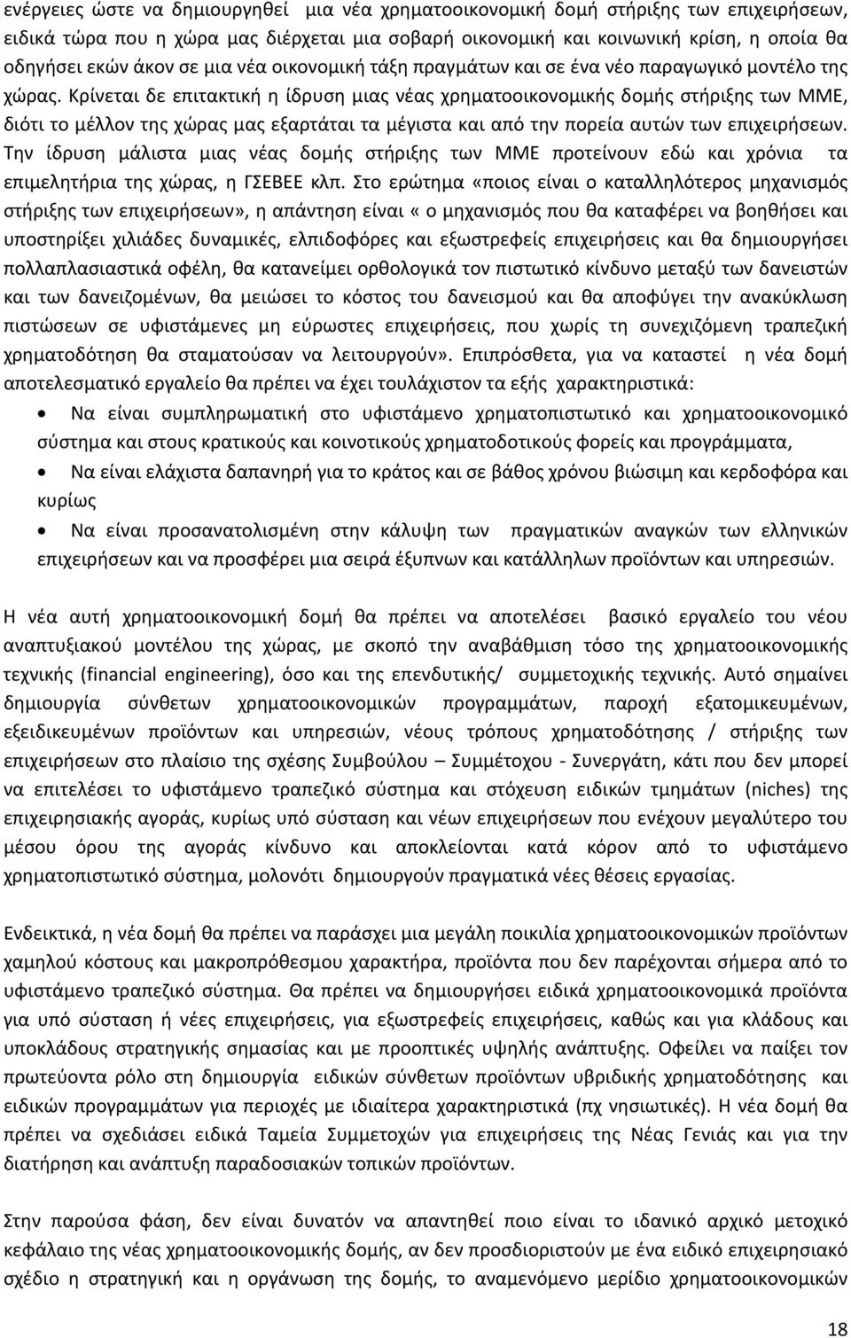 Κρίνεται δε επιτακτική η ίδρυση μιας νέας χρηματοοικονομικής δομής στήριξης των ΜΜΕ, διότι το μέλλον της χώρας μας εξαρτάται τα μέγιστα και από την πορεία αυτών των επιχειρήσεων.