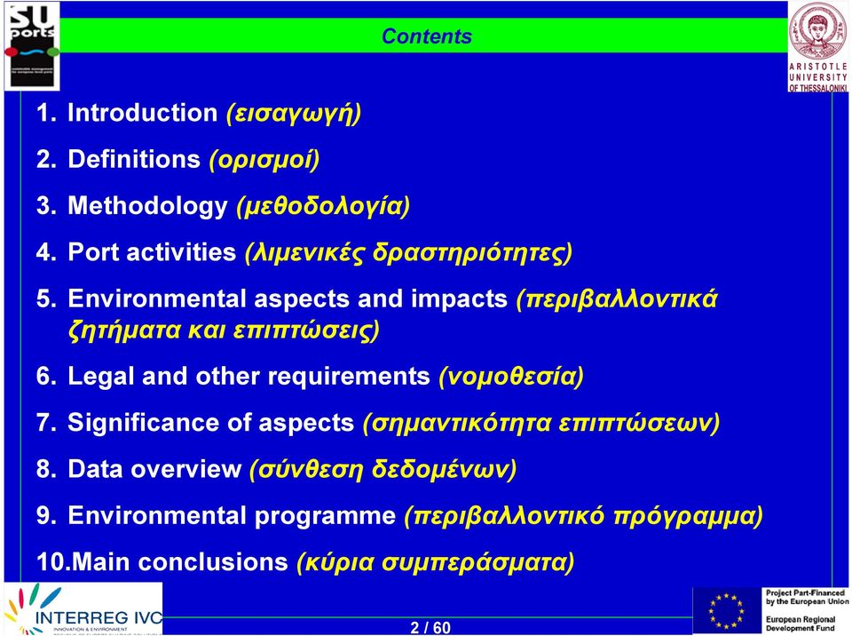 Environmental aspects and impacts (περιβαλλοντικά ζητήματα και επιπτώσεις) 6.
