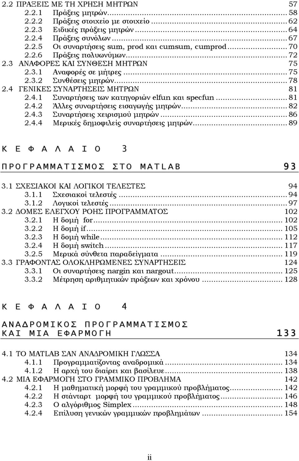 .. 81 2.4.2 Άλλες συναρτήσεις εισαγωγής µητρών... 82 2.4.3 Συναρτήσεις χειρισµού µητρών... 86 2.4.4 Μερικές δηµοφιλείς συναρτήσεις µητρών.