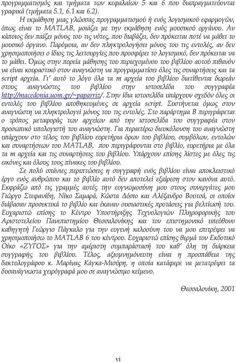 Αν κάποιος δεν παίζει µόνος του τις νότες, που διαβάζει, δεν πρόκειται ποτέ να µάθει το µουσικό όργανο.