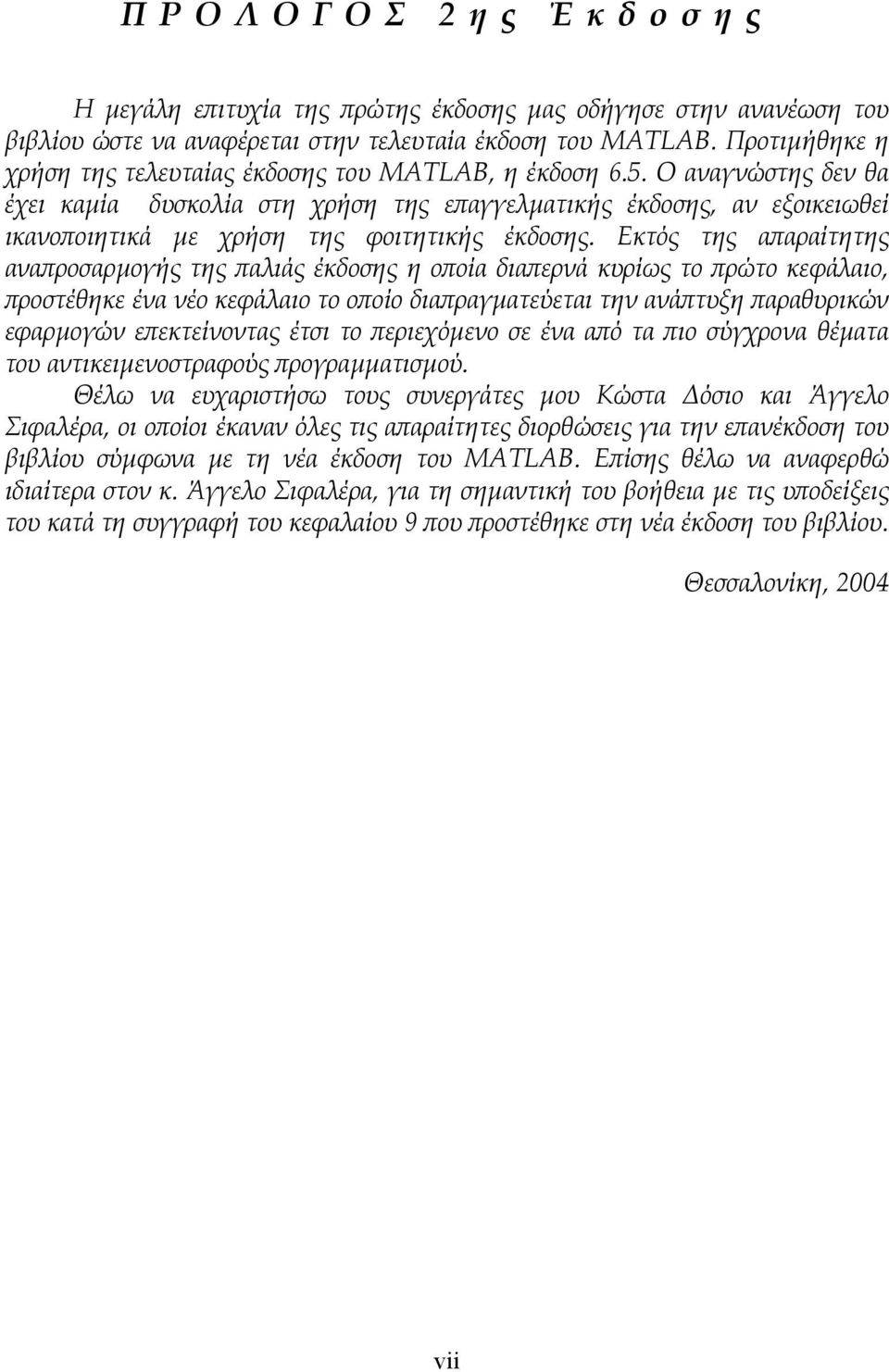 Ο αναγνώστης δεν θα έχει καµία δυσκολία στη χρήση της επαγγελµατικής έκδοσης, αν εξοικειωθεί ικανοποιητικά µε χρήση της φοιτητικής έκδοσης.