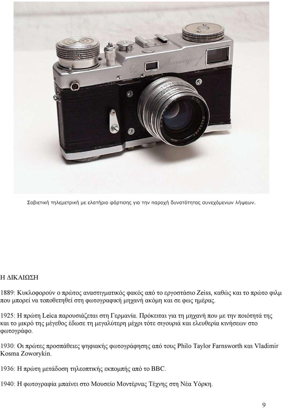 ημέρας. 1925: Η πρώτη Leica παρουσιάζεται στη Γερμανία.