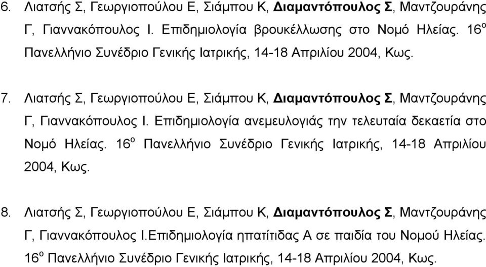 Επιδημιολογία ανεμευλογιάς την τελευταία δεκαετία στο Νομό Ηλείας. 16 ο Πανελλήνιο Συνέδριο Γενικής Ιατρικής, 14-18 Απριλίου 2004, Κως. 8.