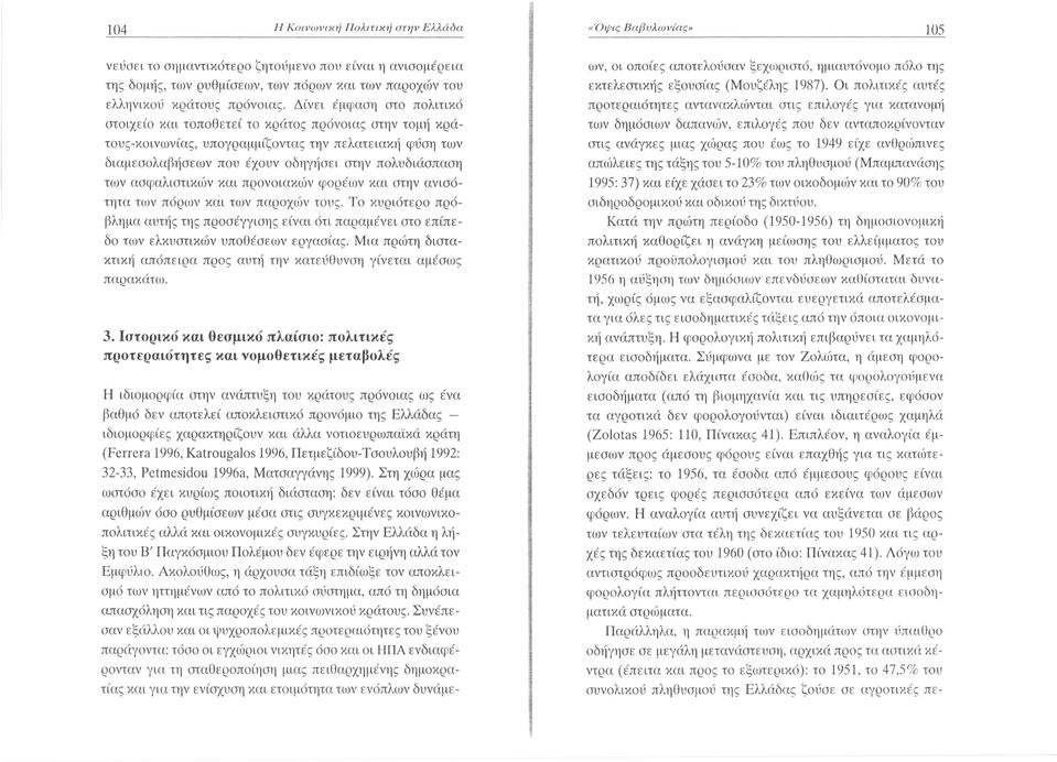 Δίνει έμφαση στο πολιτικό στοιχείο και τοποθετεί το κράτος πρόνοιας στην τομή κράτους-κοινωνίας, υπογραμμίζοντας την πελατειακή φύση των διαμεσολαβήσεων που έχουν οδηγήσει στην πολυδιάσπαση των