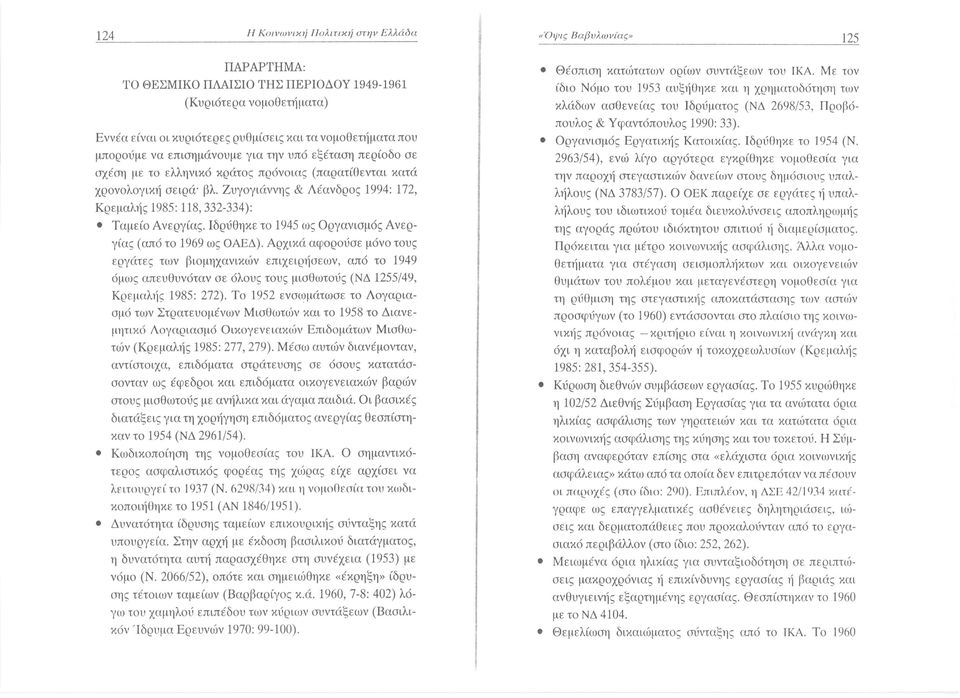 Ζυγογιάννης & Λέανδρος 1994: 172, Κρεμαλής 1985: 118,332-334): Ταμείο Ανεργίας. Ιδρύθηκε το 1945 ως Οργανισμός Ανεργίας (από το 1969 ως ΟΑΕΔ).