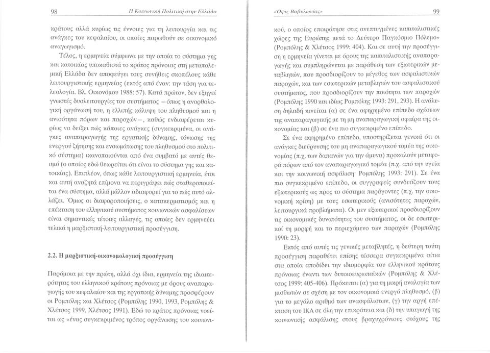 από έναν: την τάση για τελεολογία. Βλ. Οικονόμου 1988: 57).