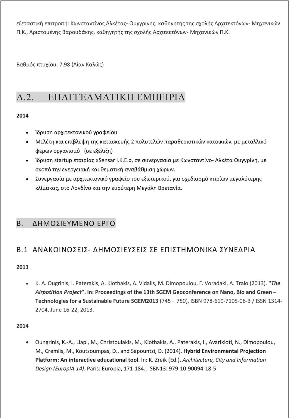 «Sensar Ι.Κ.Ε.», σε συνεργασία με Κωνσταντίνο- Αλκέτα Ουγγρίνη, με σκοπό την ενεργειακή και θεματική αναβάθμιση χώρων.