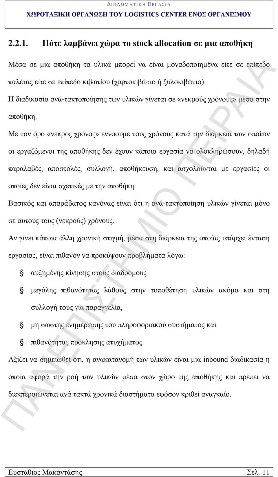 Με τον όρο «νεκρός χρόνος» εννοούμε τους χρόνους κατά την διάρκεια των οποίων οι εργαζόμενοι της αποθήκης δεν έχουν κάποια εργασία να ολοκληρώσουν, δηλαδή παραλαβές, αποστολές, συλλογή, αποθήκευση,