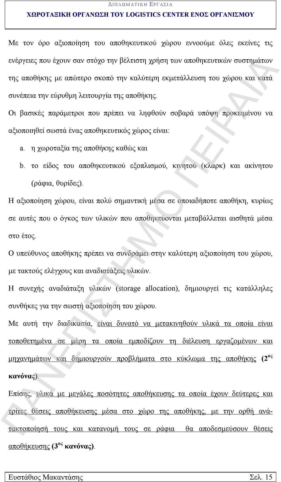 Οι βασικές παράμετροι που πρέπει να ληφθούν σοβαρά υπόψη προκειμένου να αξιοποιηθεί σωστά ένας αποθηκευτικός χώρος είναι: a. η χωροταξία της αποθήκης καθώς και b.