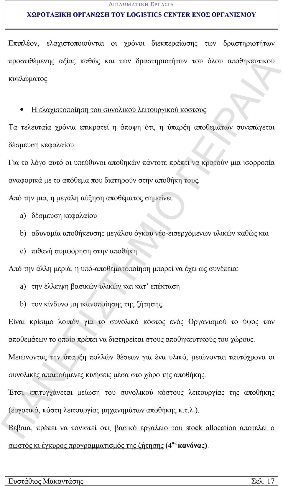 Για το λόγο αυτό οι υπεύθυνοι αποθηκών πάντοτε πρέπει να κρατούν μια ισορροπία αναφορικά με το απόθεμα που διατηρούν στην αποθήκη τους.