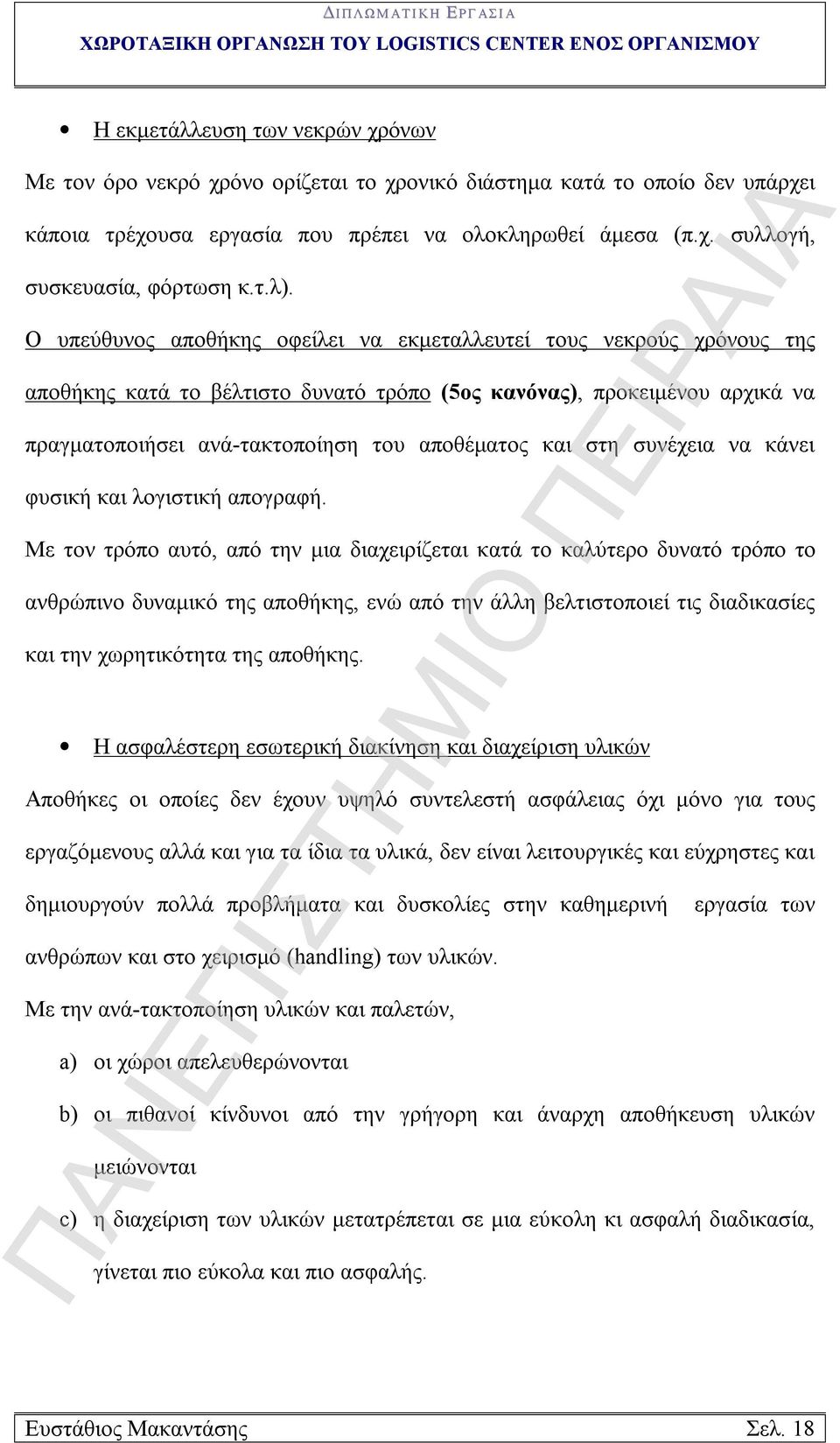 και στη συνέχεια να κάνει φυσική και λογιστική απογραφή.