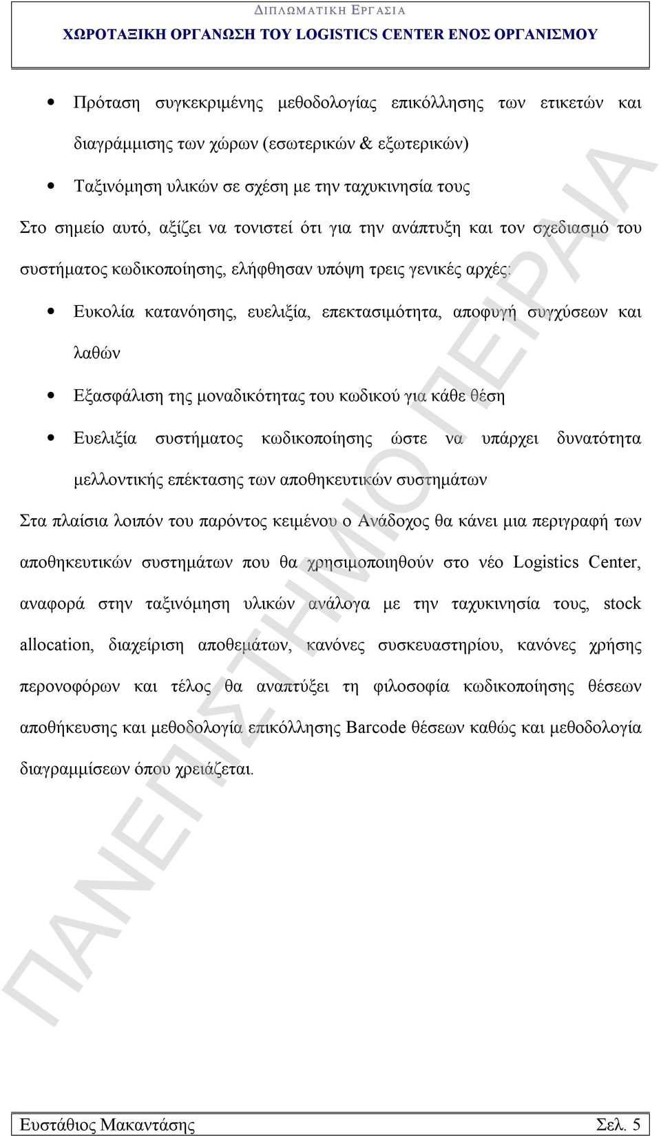 μοναδικότητας του κωδικού για κάθε θέση Ευελιξία συστήματος κωδικοποίησης ώστε να υπάρχει δυνατότητα μελλοντικής επέκτασης των αποθηκευτικών συστημάτων Στα πλαίσια λοιπόν του παρόντος κειμένου ο