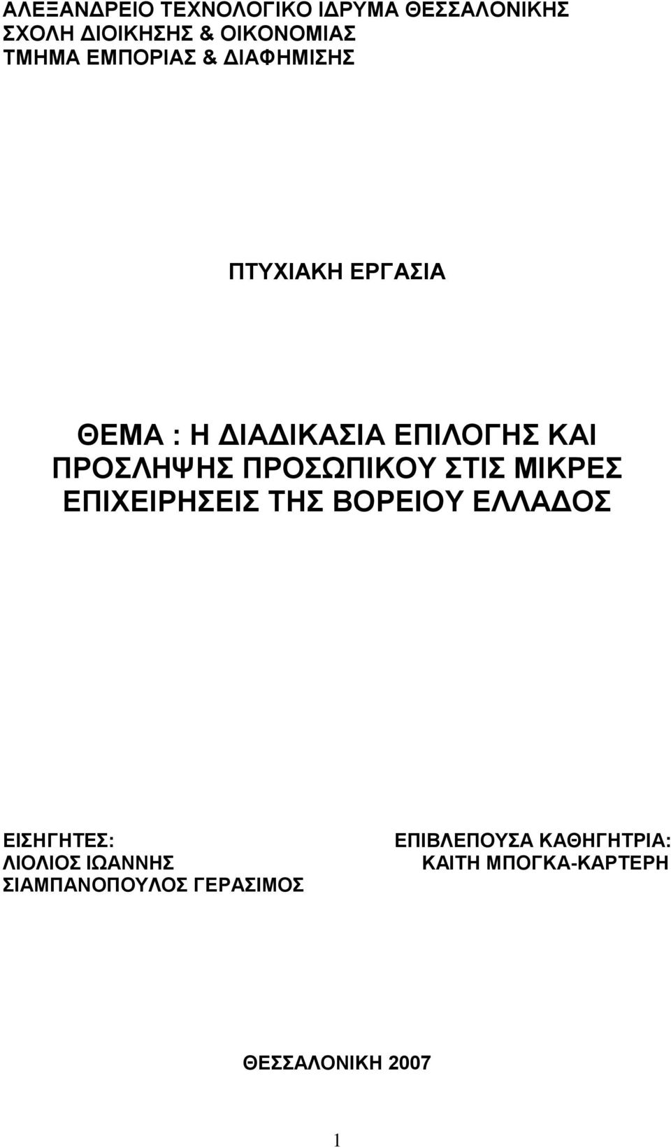 ΠΡΟΣΩΠΙΚΟΥ ΣΤΙΣ ΜΙΚΡΕΣ ΕΠΙΧΕΙΡΗΣΕΙΣ ΤΗΣ ΒΟΡΕΙΟΥ ΕΛΛΑΔΟΣ ΕΙΣΗΓΗΤΕΣ: ΛΙΟΛΙΟΣ ΙΩΑΝΝΗΣ