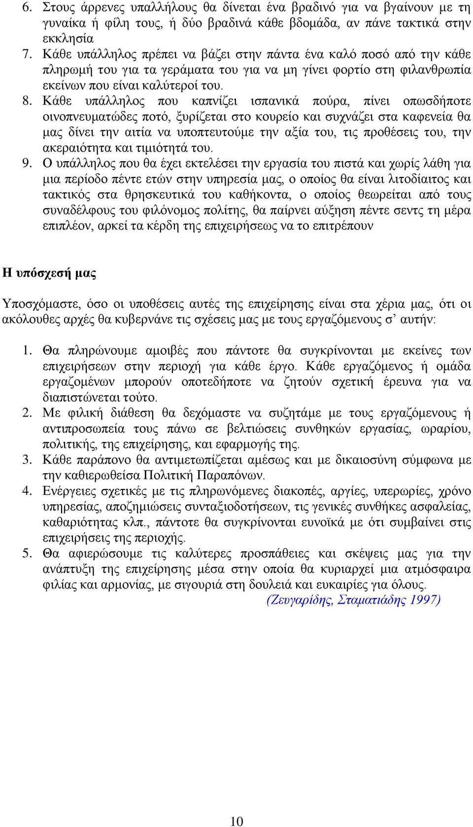 Κάθε υπάλληλος που καπνίζει ισπανικά πούρα, πίνει οπωσδήποτε οινοπνευματώδες ποτό, ξυρίζεται στο κουρείο και συχνάζει στα καφενεία θα μας δίνει την αιτία να υποπτευτούμε την αξία του, τις προθέσεις