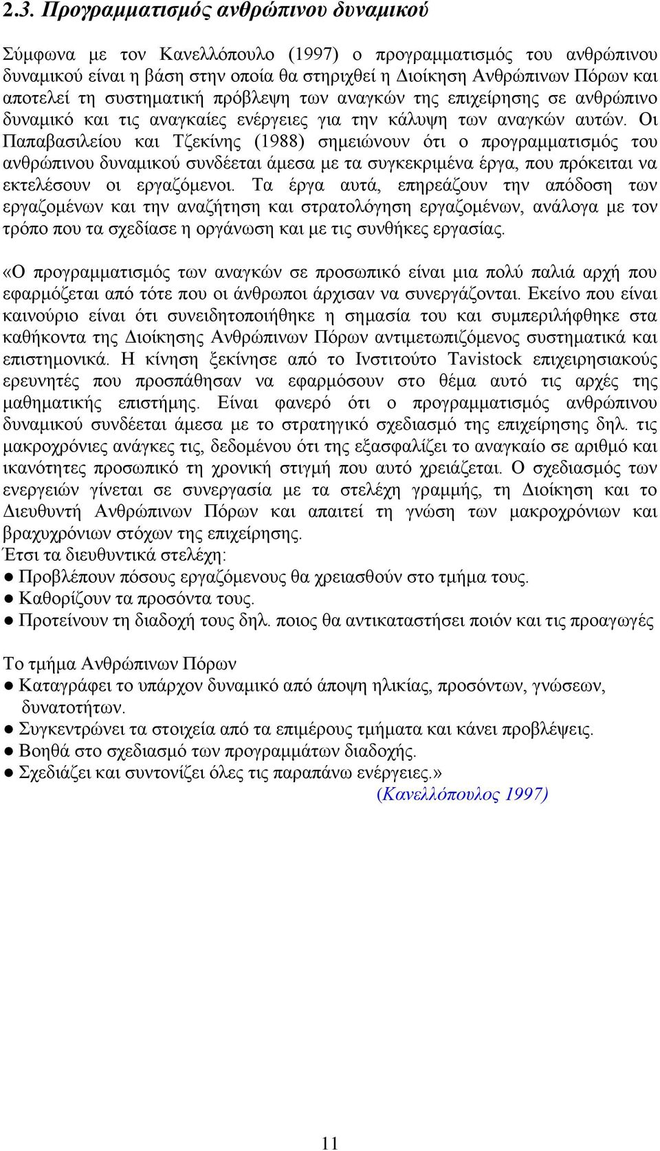 Οι Παπαβασιλείου και Τζεκίνης (1988) σημειώνουν ότι ο προγραμματισμός του ανθρώπινου δυναμικού συνδέεται άμεσα με τα συγκεκριμένα έργα, που πρόκειται να εκτελέσουν οι εργαζόμενοι.