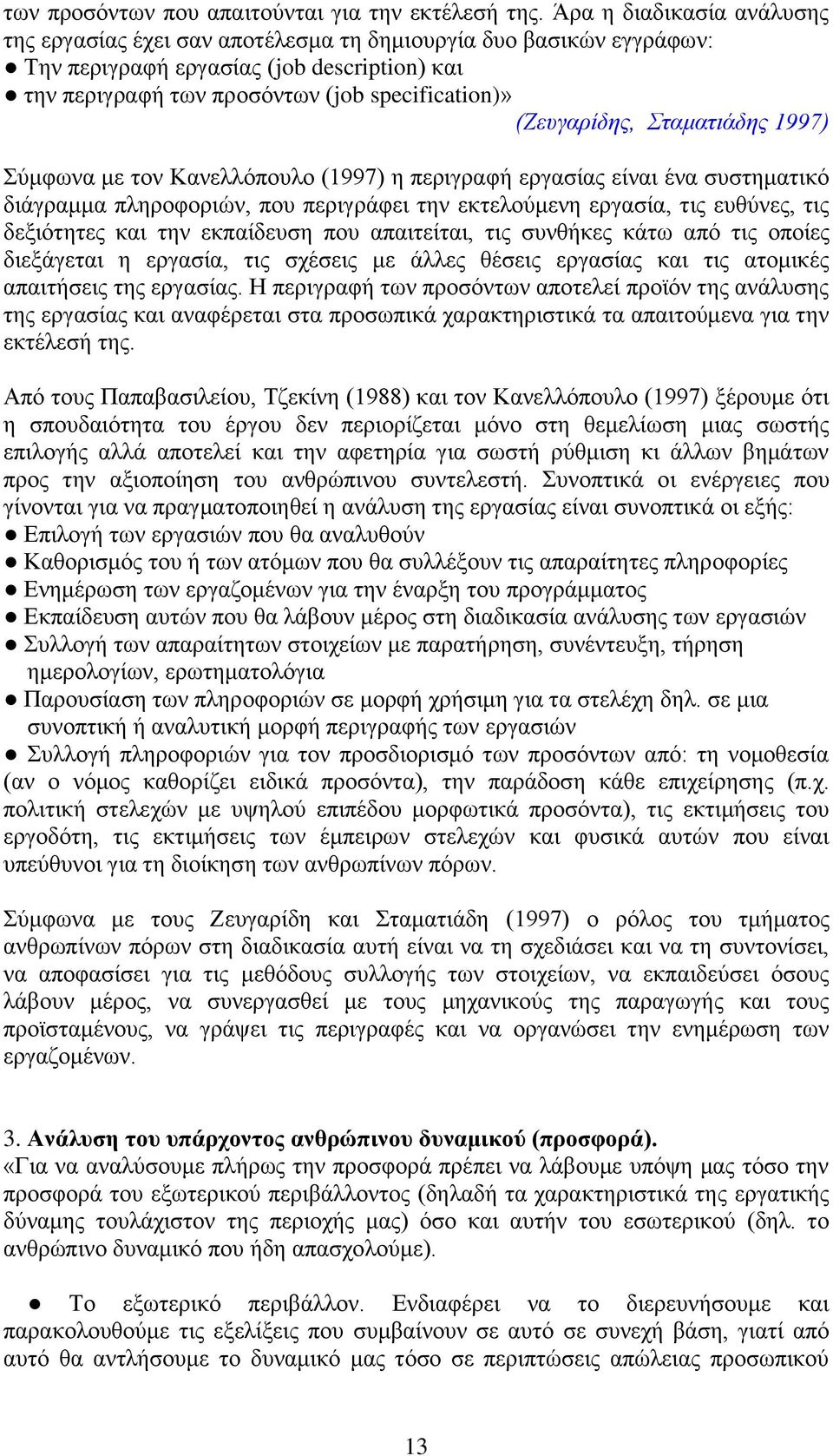 (Ζευγαρίδης, Σταματιάδης 1997) Σύμφωνα με τον Κανελλόπουλο (1997) η περιγραφή εργασίας είναι ένα συστηματικό διάγραμμα πληροφοριών, που περιγράφει την εκτελούμενη εργασία, τις ευθύνες, τις δεξιότητες