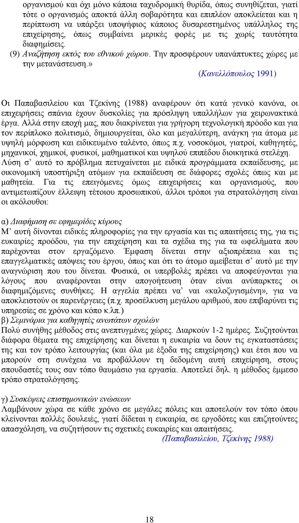 » (Κανελλόπουλος 1991) Οι Παπαβασιλείου και Τζεκίνης (1988) αναφέρουν ότι κατά γενικό κανόνα, οι επιχειρήσεις σπάνια έχουν δυσκολίες για πρόσληψη υπαλλήλων για χειρωνακτικά έργα.