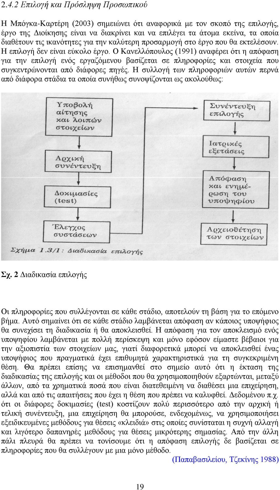 Ο Κανελλόπουλος (1991) αναφέρει ότι η απόφαση για την επιλογή ενός εργαζόμενου βασίζεται σε πληροφορίες και στοιχεία που συγκεντρώνονται από διάφορες πηγές.