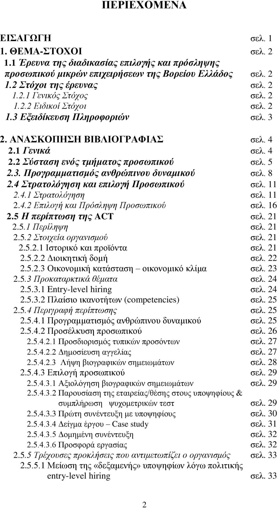 8 2.4 Στρατολόγηση και επιλογή Προσωπικού σελ. 11 2.4.1 Στρατολόγηση σελ. 11 2.4.2 Επιλογή και Πρόσληψη Προσωπικού σελ. 16 2.5 Η περίπτωση της ACT σελ. 21 2.5.1 Περίληψη σελ. 21 2.5.2 Στοιχεία οργανισμού σελ.