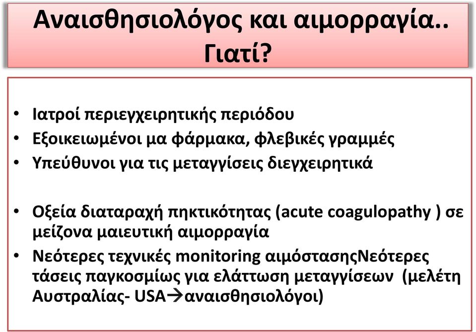 μεταγγίσεις διεγχειρητικά Οξεία διαταραχή πηκτικότητας (acute coagulopathy ) σε μείζονα