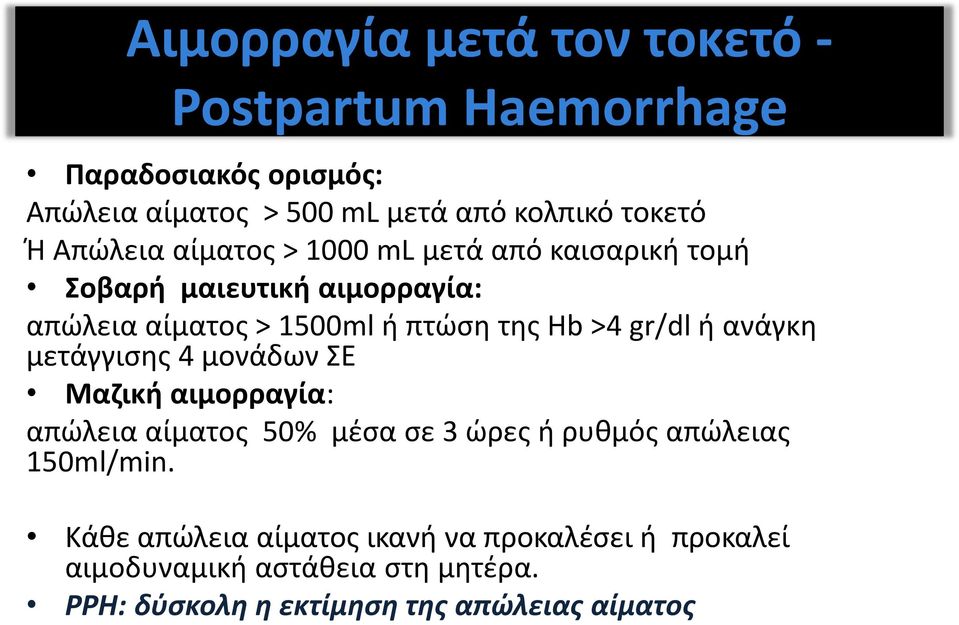 gr/dl ή ανάγκη μετάγγισης 4 μονάδων ΣΕ Μαζική αιμορραγία: απώλεια αίματος 50% μέσα σε 3 ώρες ή ρυθμός απώλειας 150ml/min.