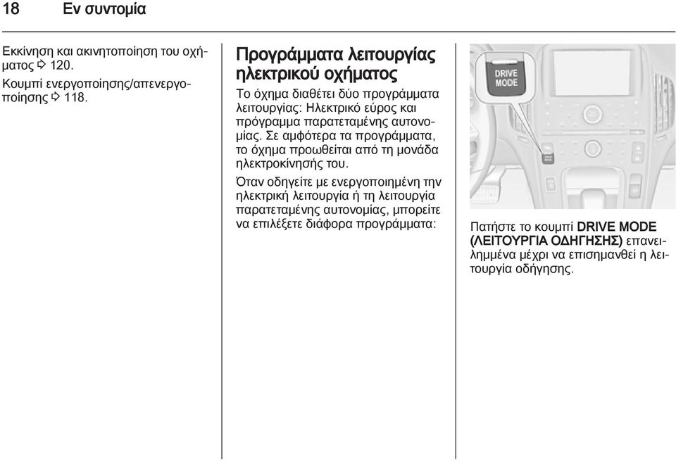 Σε αμφότερα τα προγράμματα, το όχημα προωθείται από τη μονάδα ηλεκτροκίνησής του.